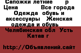 Сапожки летние 36,37р › Цена ­ 4 000 - Все города Одежда, обувь и аксессуары » Женская одежда и обувь   . Челябинская обл.,Усть-Катав г.